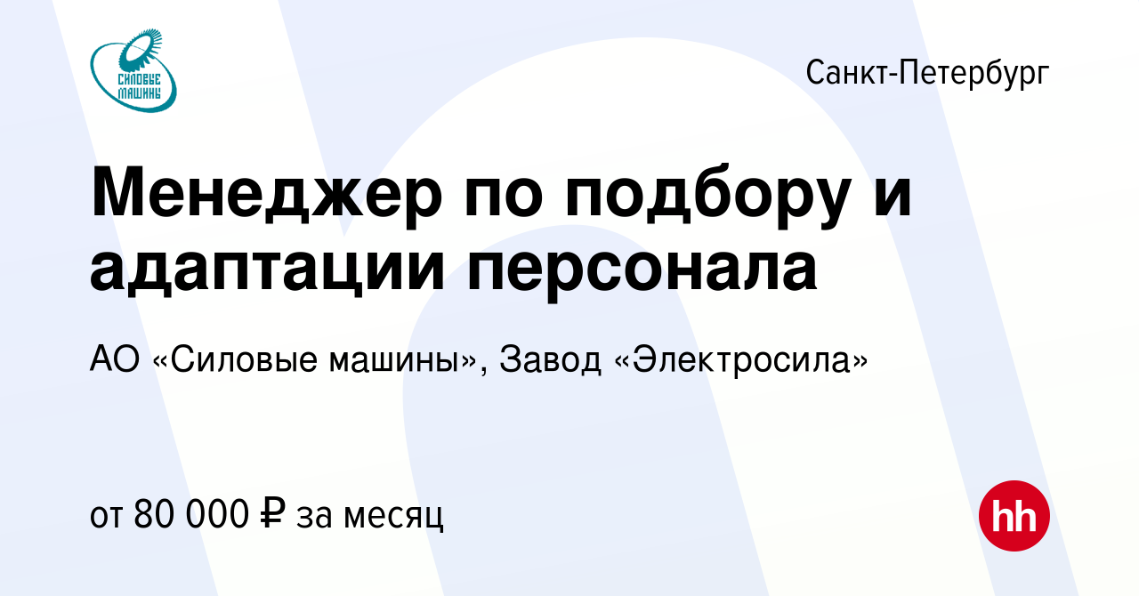 Вакансия Менеджер по подбору и адаптации персонала в Санкт-Петербурге,  работа в компании АО «Силовые машины», Завод «Электросила» (вакансия в  архиве c 19 апреля 2024)