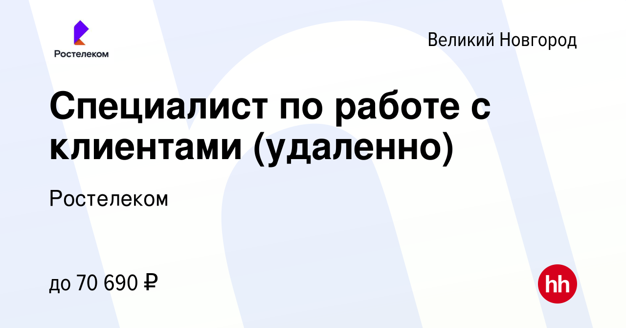 Вакансия Специалист по работе с клиентами (удаленно) в Великом Новгороде,  работа в компании Ростелеком