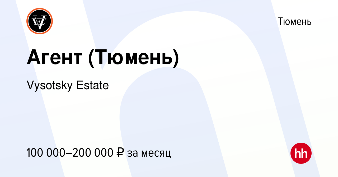 Вакансия Агент (Тюмень) в Тюмени, работа в компании Vysotsky Estate  (вакансия в архиве c 12 мая 2024)