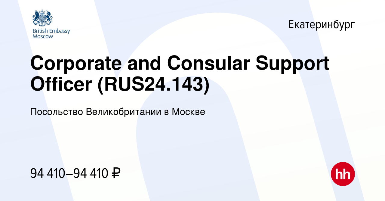 Вакансия Corporate and Consular Support Officer (RUS24.143) в  Екатеринбурге, работа в компании Посольство Великобритании в Москве  (вакансия в архиве c 28 апреля 2024)