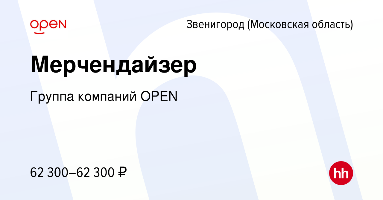 Вакансия Мерчендайзер в Звенигороде, работа в компании Группа компаний OPEN  (вакансия в архиве c 12 мая 2024)