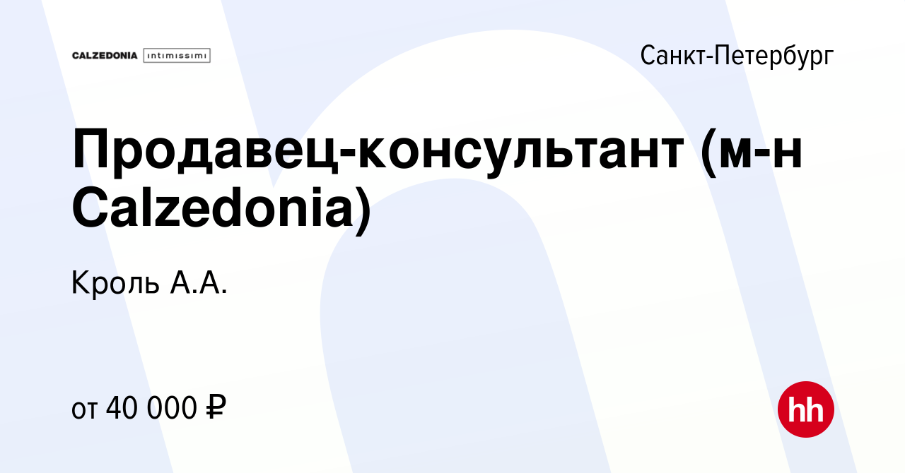 Вакансия Продавец-консультант (м-н Calzedonia) в Санкт-Петербурге, работа в  компании Кроль А.А. (вакансия в архиве c 12 мая 2024)