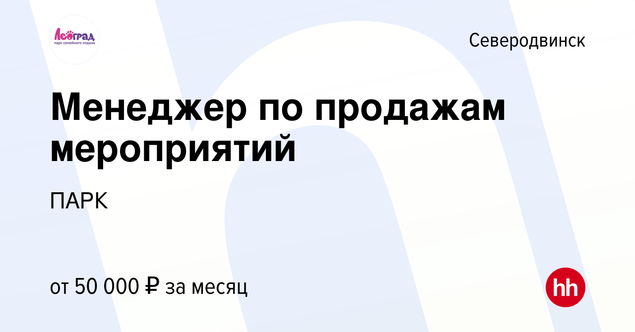 Вакансия Менеджер по продажам мероприятий в Северодвинске, работа в  компании ПАРК (вакансия в архиве c 6 мая 2024)