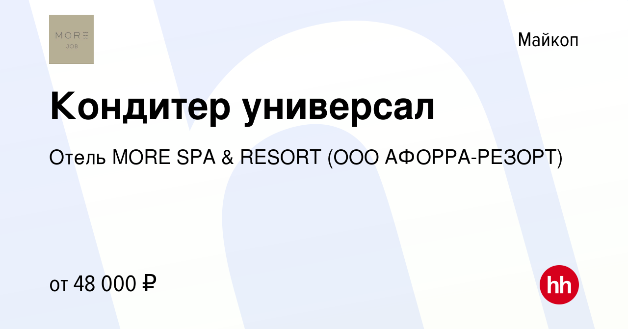 Вакансия Кондитер универсал в Майкопе, работа в компании Отель MORE SPA &  RESORT (ООО АФОРРА-РЕЗОРТ) (вакансия в архиве c 15 мая 2024)