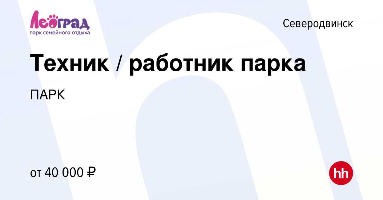 Вакансия Техник / работник парка в Северодвинске, работа в компании ПАРК  (вакансия в архиве c 12 мая 2024)