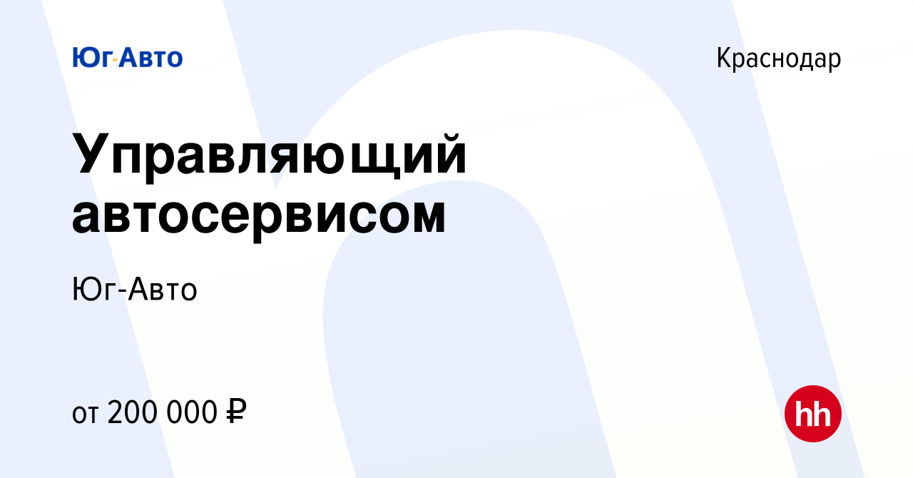 Вакансия Управляющий автосервисом в Краснодаре, работа в компании Юг-Авто