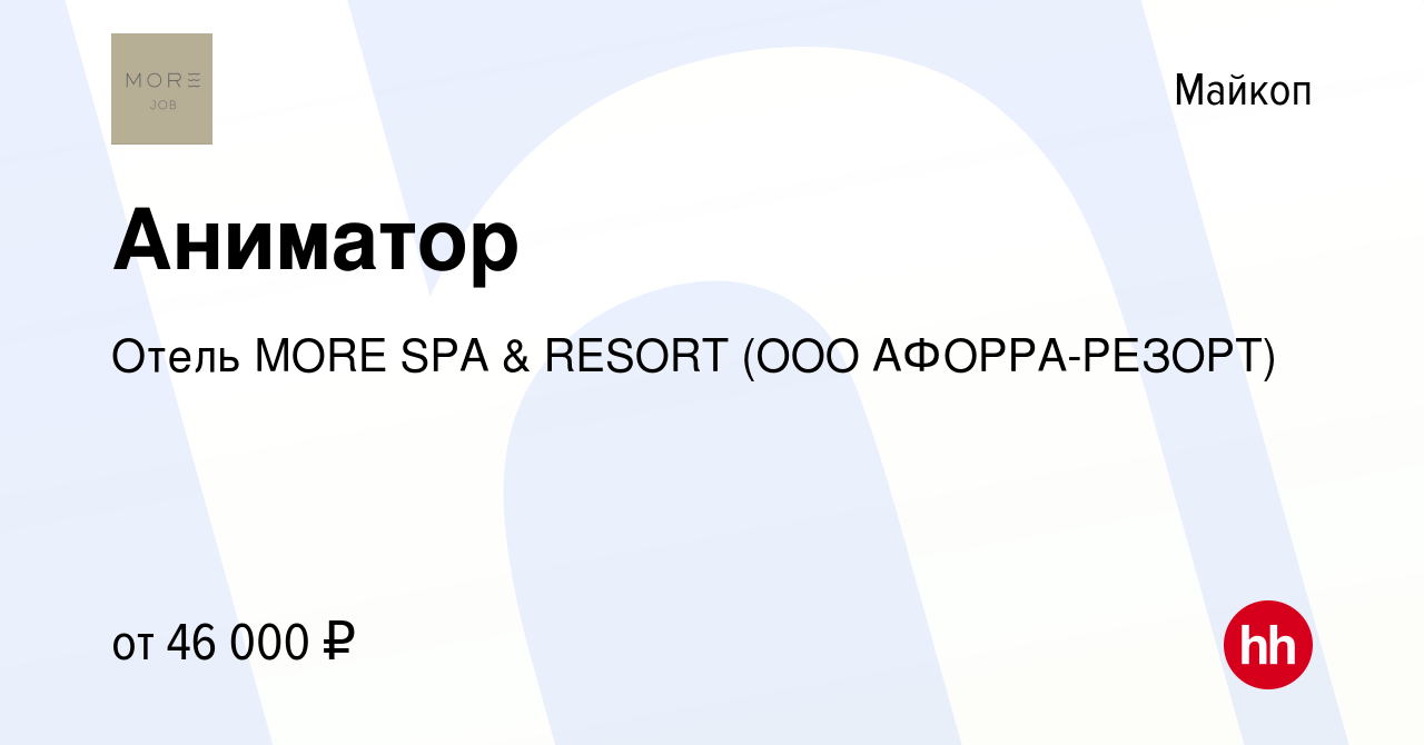 Вакансия Аниматор в Майкопе, работа в компании Отель MORE SPA & RESORT (ООО  АФОРРА-РЕЗОРТ) (вакансия в архиве c 15 мая 2024)