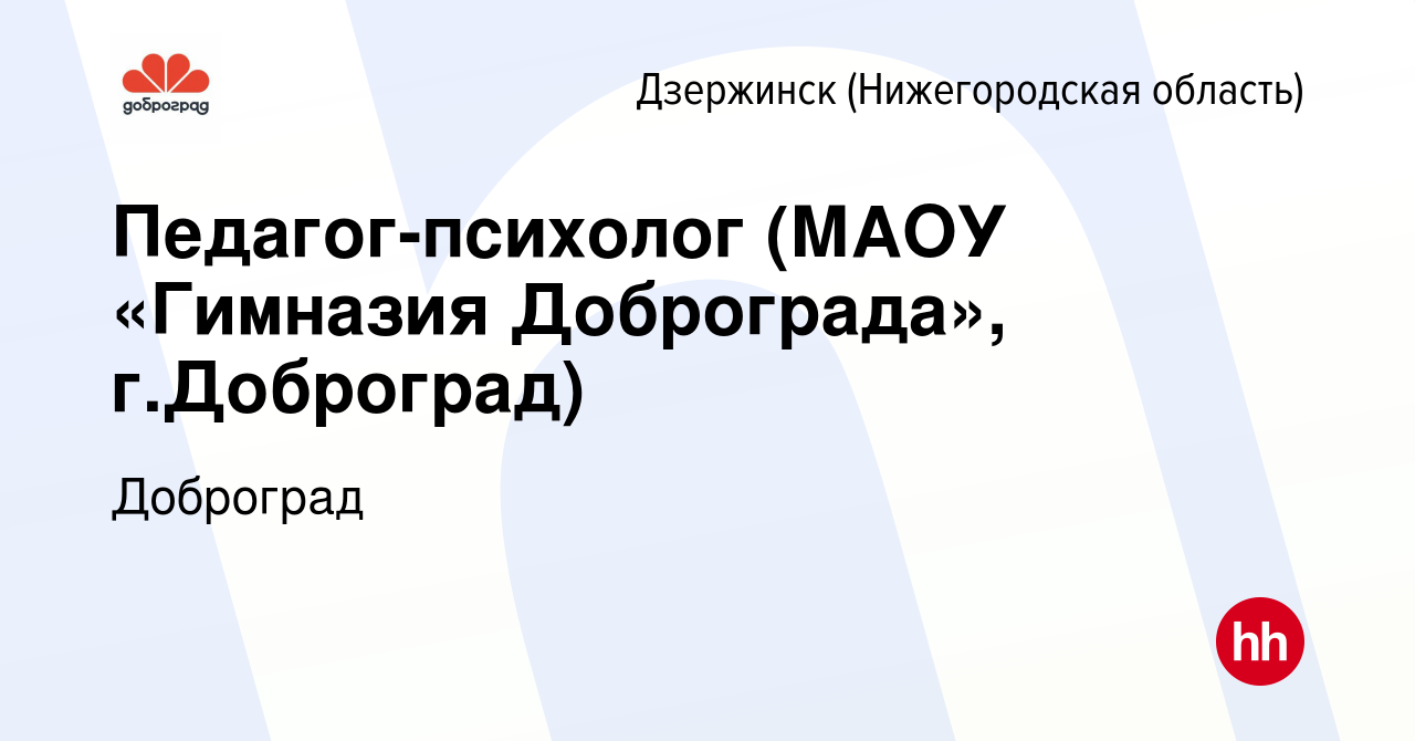 Вакансия Педагог-психолог (МАОУ «Гимназия Доброграда», г.Доброград) в  Дзержинске, работа в компании Доброград (вакансия в архиве c 12 мая 2024)