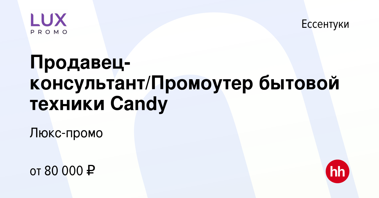 Вакансия Продавец-консультант/Промоутер бытовой техники Candy в Ессентуки,  работа в компании Люкс-промо (вакансия в архиве c 8 мая 2024)