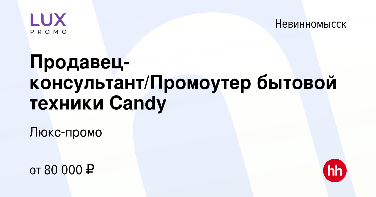 Вакансия Продавец-консультант/Промоутер бытовой техники Candy в  Невинномысске, работа в компании Люкс-промо (вакансия в архиве c 12 мая  2024)