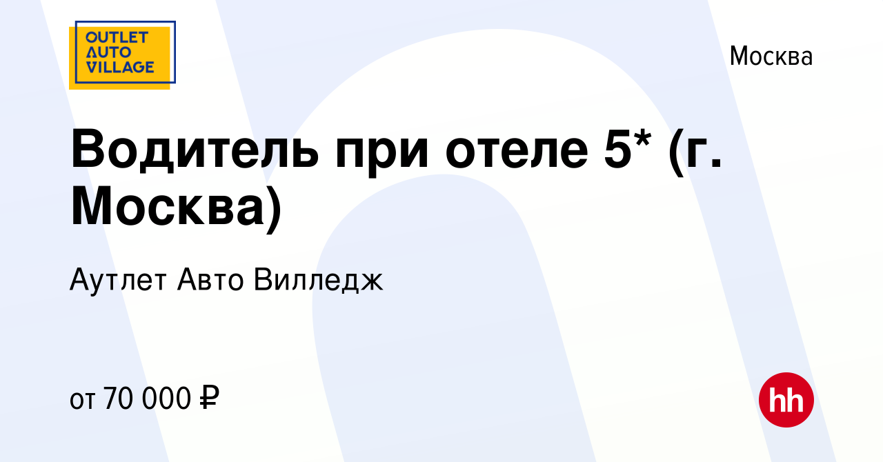 Вакансия Водитель при отеле 5* (г. Москва) в Москве, работа в компании  Аутлет Авто Вилледж (вакансия в архиве c 12 мая 2024)