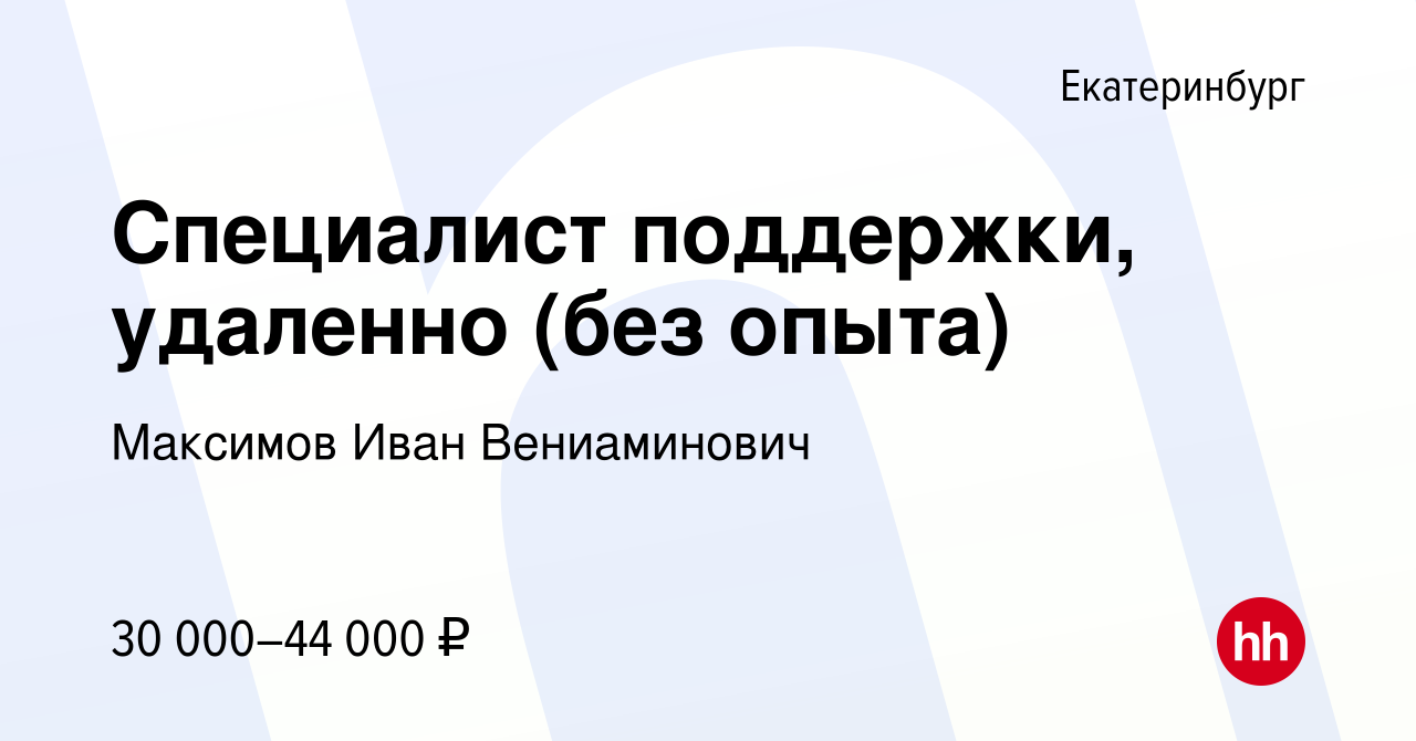 Вакансия Специалист поддержки, удаленно (без опыта) в Екатеринбурге, работа  в компании Максимов Иван Вениаминович (вакансия в архиве c 12 мая 2024)