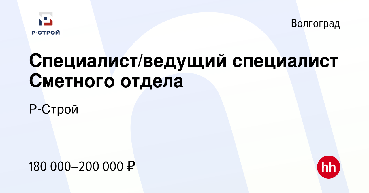 Вакансия Специалист/ведущий специалист Сметного отдела в Волгограде, работа  в компании Р-Строй