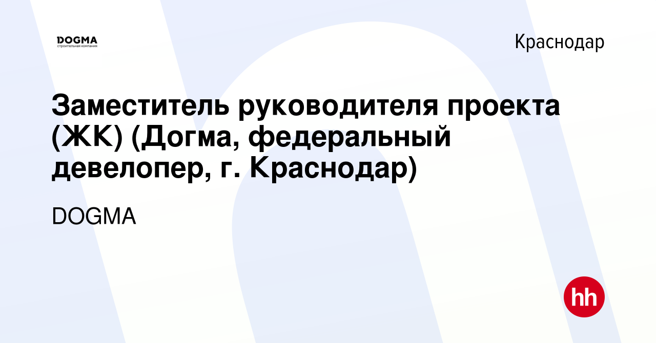 Вакансия Заместитель руководителя проекта (ЖК) (Догма, федеральный  девелопер, г. Краснодар) в Краснодаре, работа в компании DOGMA