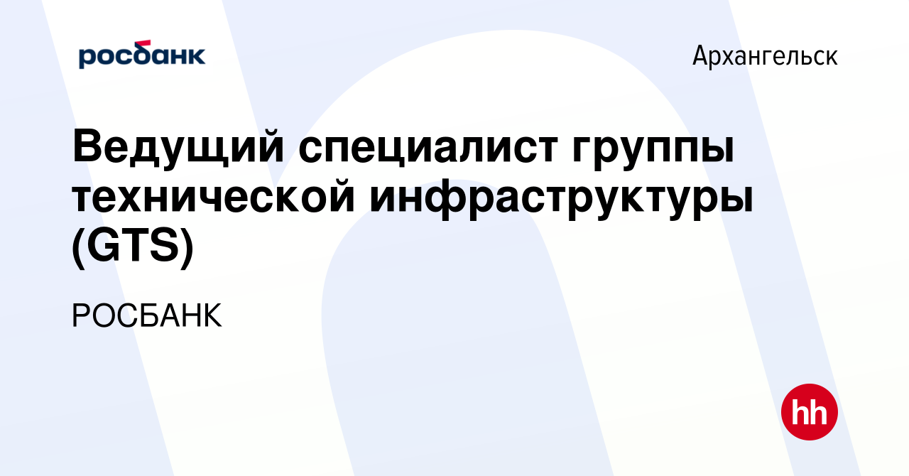 Вакансия Ведущий специалист группы технической инфраструктуры (GTS) в  Архангельске, работа в компании РОСБАНК (вакансия в архиве c 31 января 2014)