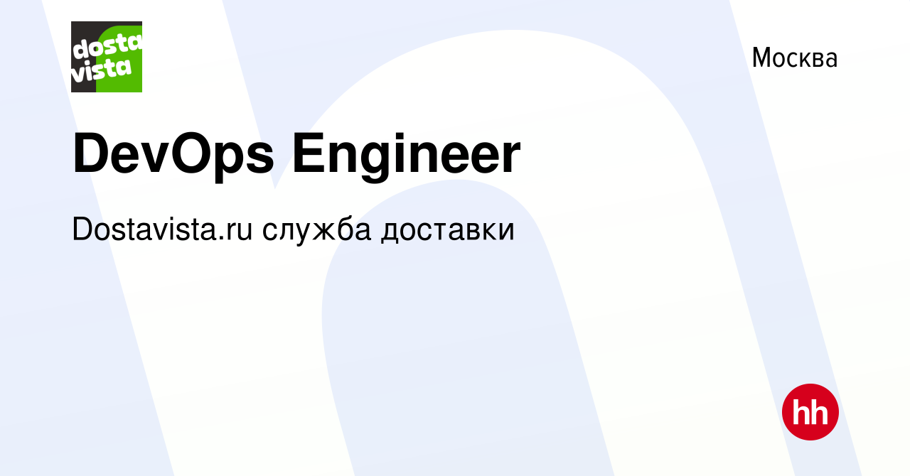 Вакансия DevOps Engineer в Москве, работа в компании Dostavista.ru служба  доставки (вакансия в архиве c 12 мая 2024)