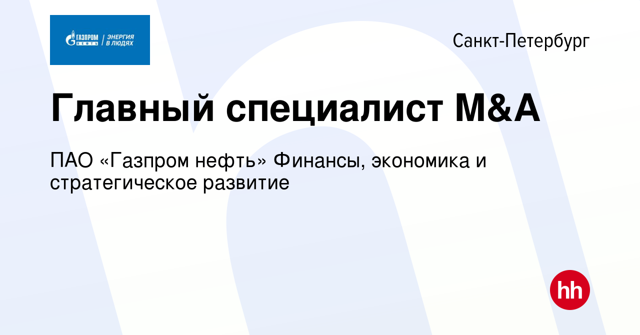 Вакансия Главный специалист M&A в Санкт-Петербурге, работа в компании ПАО «Газпром  нефть» Финансы, экономика и стратегическое развитие