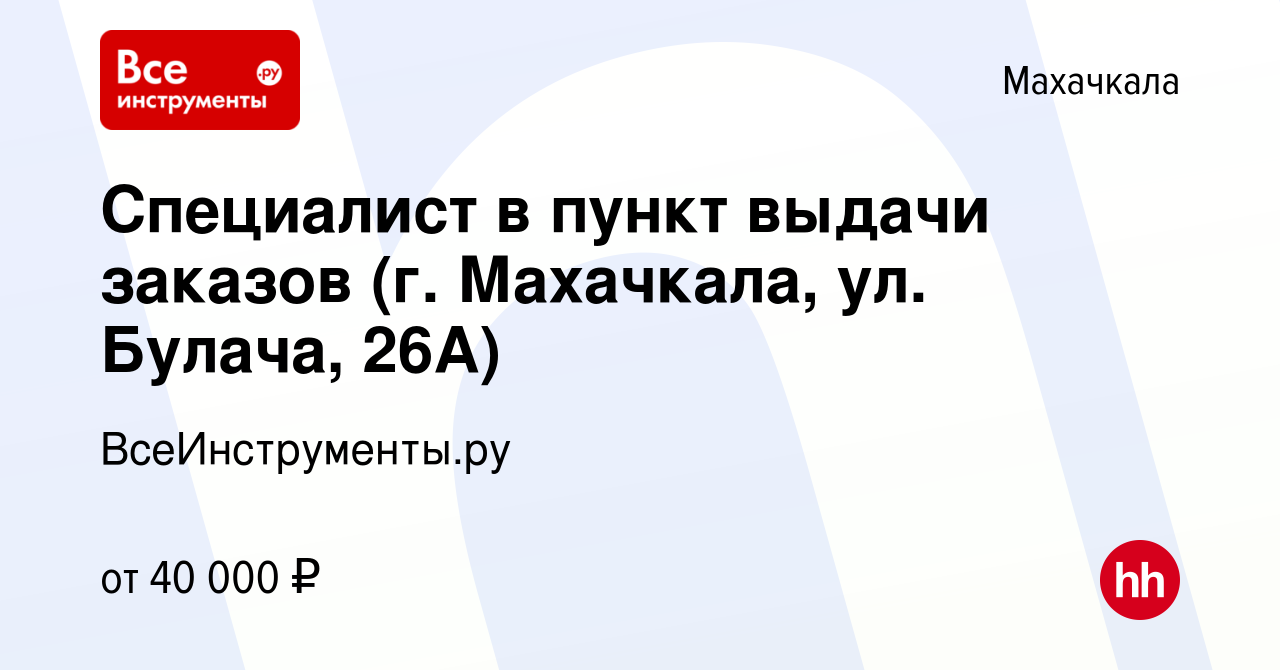 Вакансия Специалист в пункт выдачи заказов (г. Махачкала, ул. Булача, 26А)  в Махачкале, работа в компании ВсеИнструменты.ру (вакансия в архиве c 30  апреля 2024)