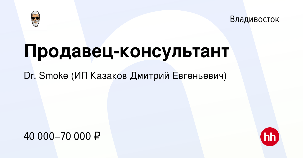 Вакансия Продавец-консультант во Владивостоке, работа в компании Dr. Smoke (ИП  Казаков Дмитрий Евгеньевич)