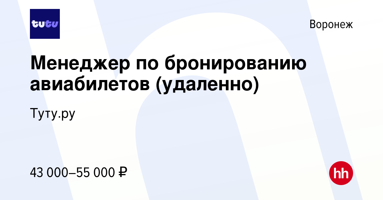 Вакансия Менеджер по бронированию авиабилетов (удаленно) в Воронеже, работа  в компании Туту.ру