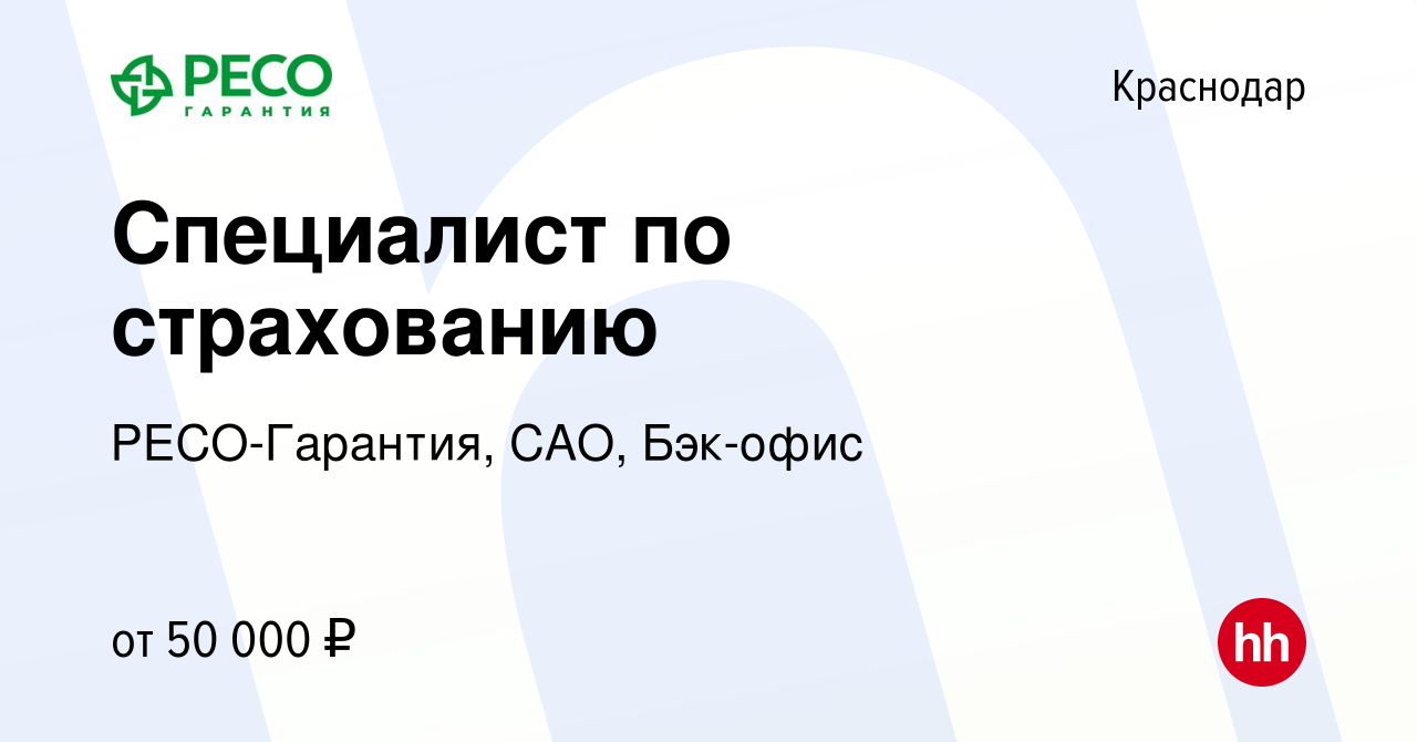 Вакансия Специалист по страхованию в Краснодаре, работа в компании РЕСО-Гарантия,  САО, Бэк-офис