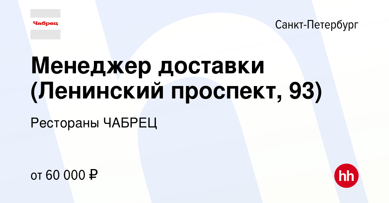 Вакансия Менеджер доставки (Ленинский проспект, 93) в Санкт-Петербурге,  работа в компании Рестораны ЧАБРЕЦ (вакансия в архиве c 3 мая 2024)