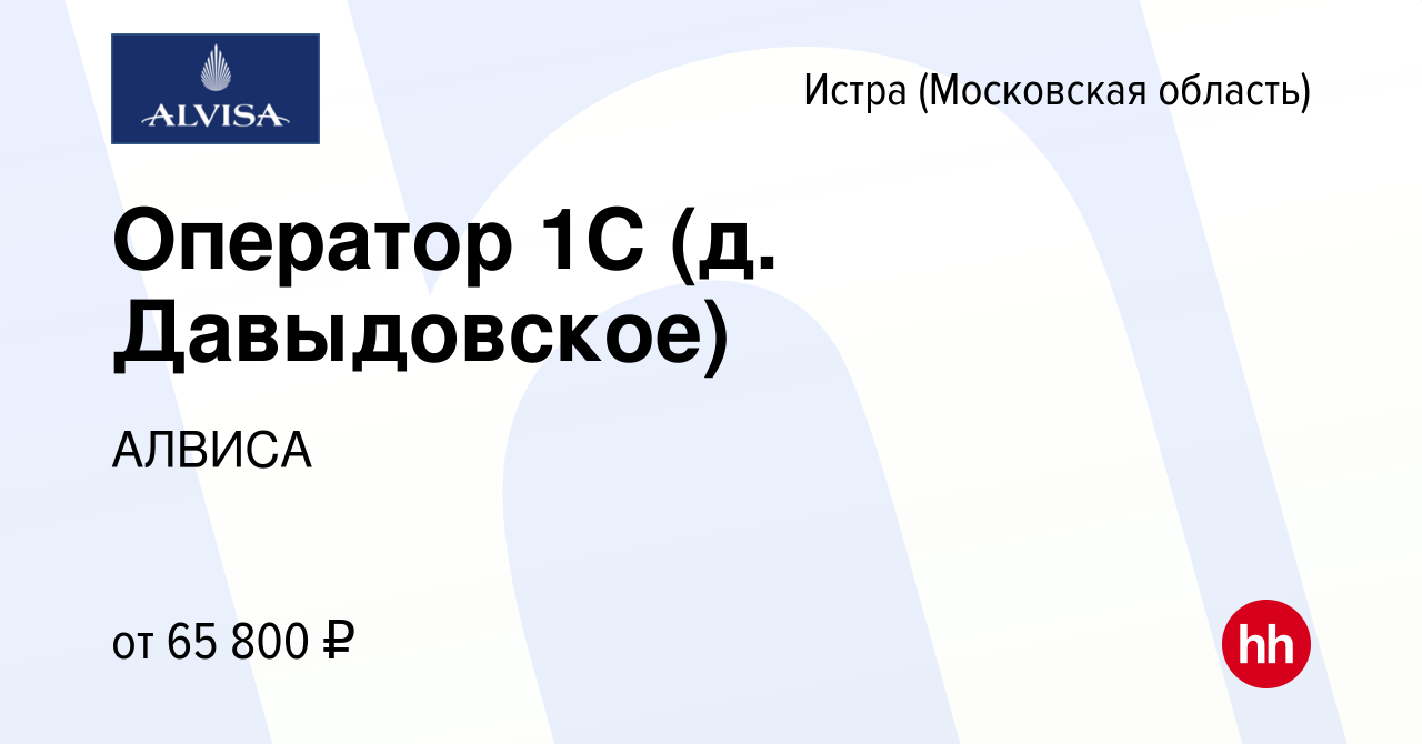 Вакансия Оператор 1С (д. Давыдовское) в Истре, работа в компании АЛВИСА  (вакансия в архиве c 10 июня 2024)