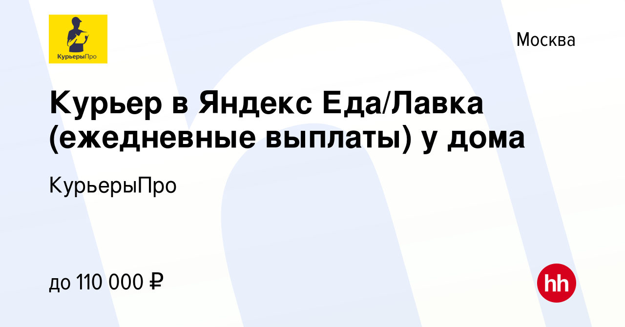 Вакансия Курьер в Яндекс Еда/Лавка (ежедневные выплаты) у дома в Москве,  работа в компании КурьерыПро (вакансия в архиве c 19 мая 2024)