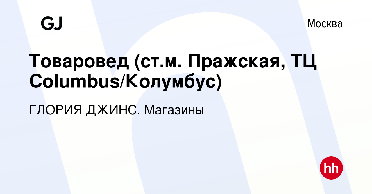 Вакансия Товаровед (ст.м. Пражская, ТЦ Columbus/Колумбус) в Москве, работа  в компании ГЛОРИЯ ДЖИНС. Магазины (вакансия в архиве c 19 июня 2024)