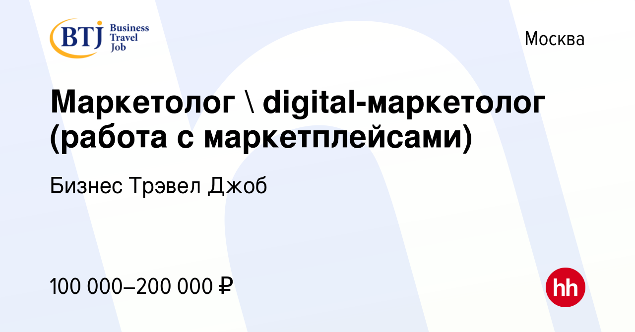 Вакансия Маркетолог  digital-маркетолог (работа с маркетплейсами) в  Москве, работа в компании Бизнес Трэвел Джоб (вакансия в архиве c 12 мая  2024)