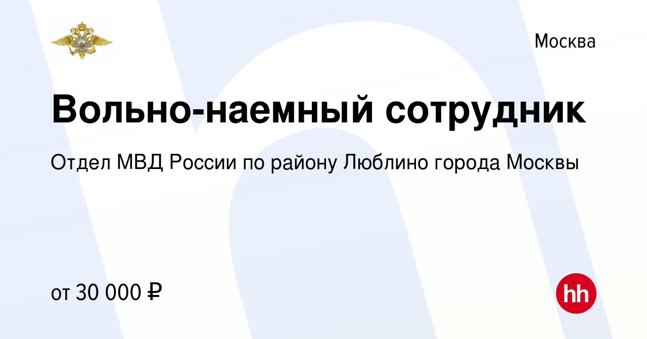 Вакансия Вольно-наемный сотрудник в Москве, работа в компании Отдел МВД  России по району Люблино города Москвы (вакансия в архиве c 12 мая 2024)