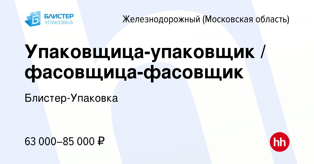 Вакансия Упаковщица-упаковщик / фасовщица-фасовщик в Железнодорожном, работа  в компании Блистер-Упаковка (вакансия в архиве c 12 мая 2024)