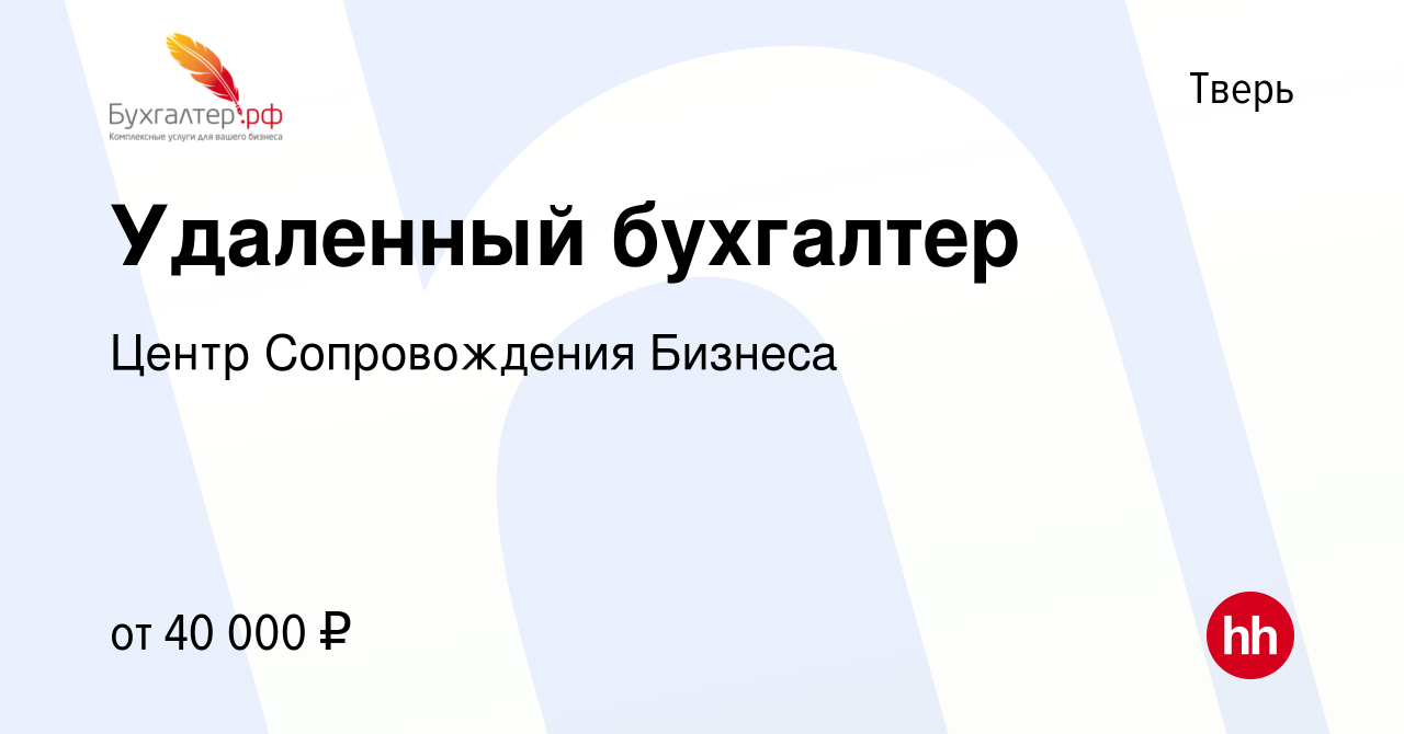 Вакансия Удаленный бухгалтер в Твери, работа в компании Центр Сопровождения  Бизнеса