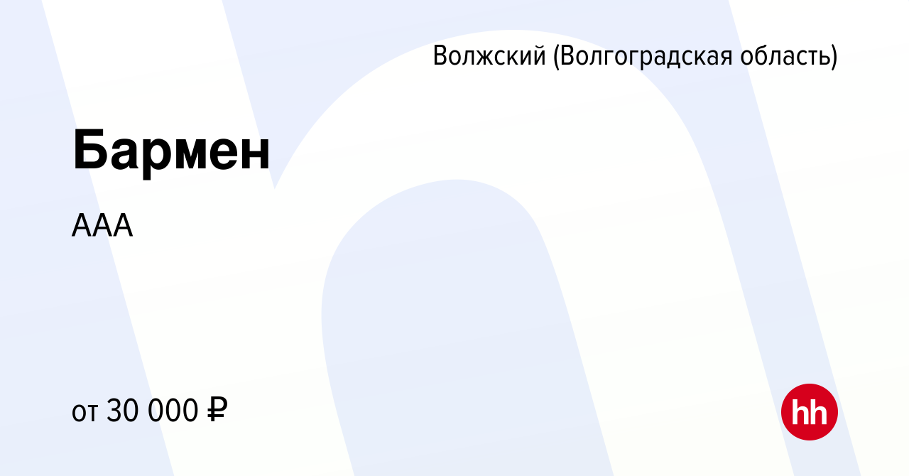 Вакансия Бармен в Волжском (Волгоградская область), работа в компании ААА  (вакансия в архиве c 12 мая 2024)