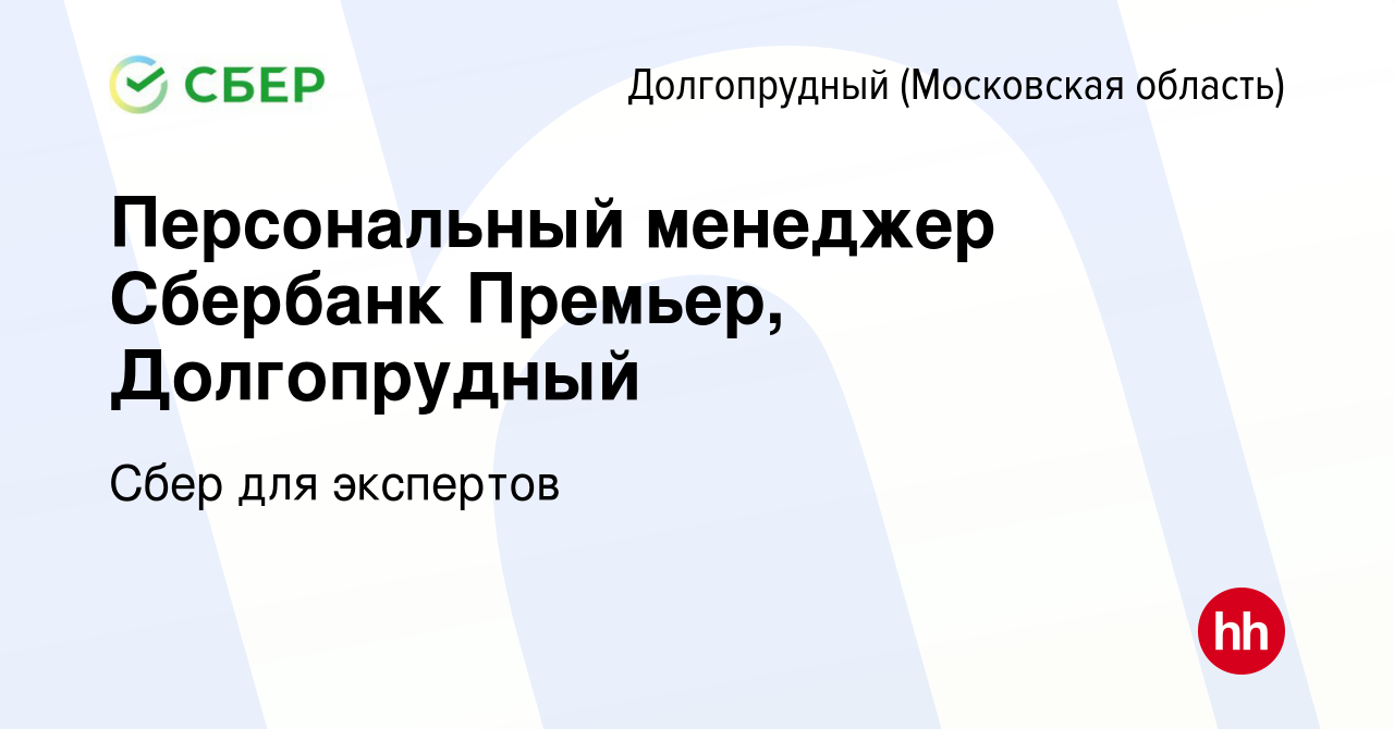 Вакансия Персональный менеджер Сбербанк Премьер, Долгопрудный в  Долгопрудном, работа в компании Сбер для экспертов