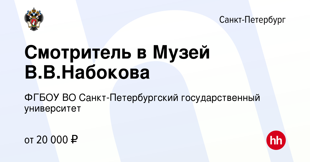 Вакансия Смотритель в Музей В.В.Набокова в Санкт-Петербурге, работа в  компании ФГБОУ ВО Санкт-Петербургский государственный университет (вакансия  в архиве c 12 мая 2024)