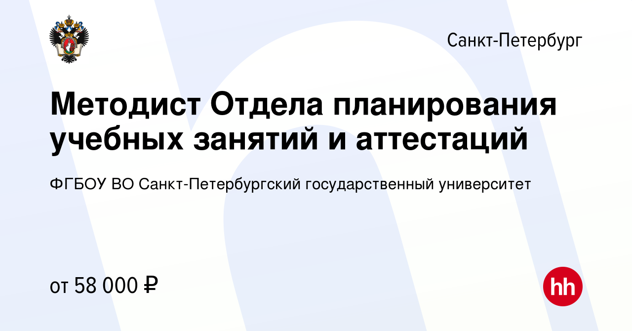 Вакансия Методист Отдела планирования учебных занятий и аттестаций в  Санкт-Петербурге, работа в компании ФГБОУ ВО Санкт-Петербургский  государственный университет