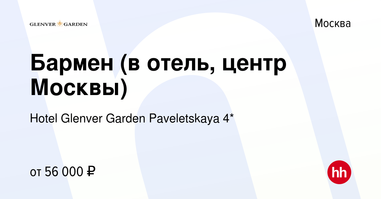 Вакансия Бармен (в отель, центр Москвы) в Москве, работа в компании Hotel  Glenver Garden Paveletskaya 4* (вакансия в архиве c 12 мая 2024)