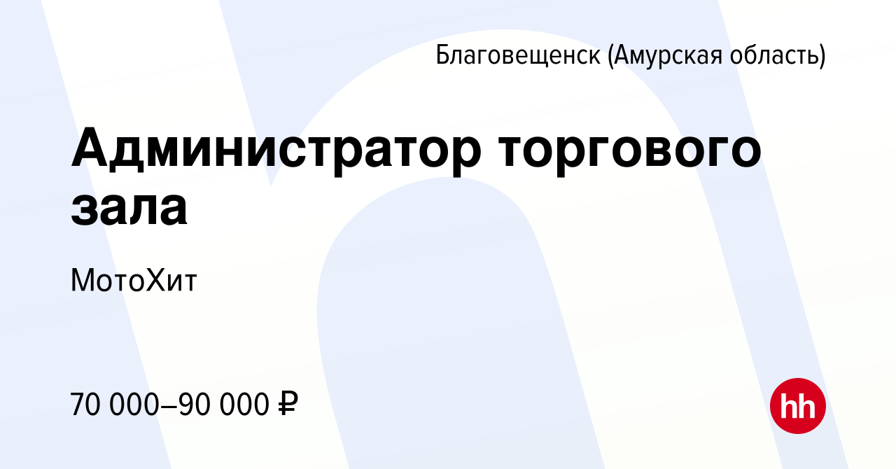 Вакансия Администратор торгового зала в Благовещенске, работа в компании  МотоХит