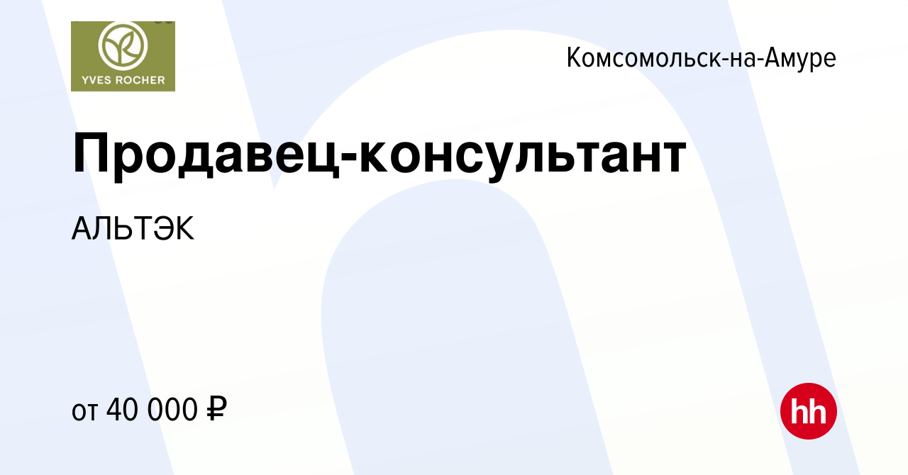 Вакансия Продавец-консультант в Комсомольске-на-Амуре, работа в компании  АЛЬТЭК (вакансия в архиве c 12 мая 2024)