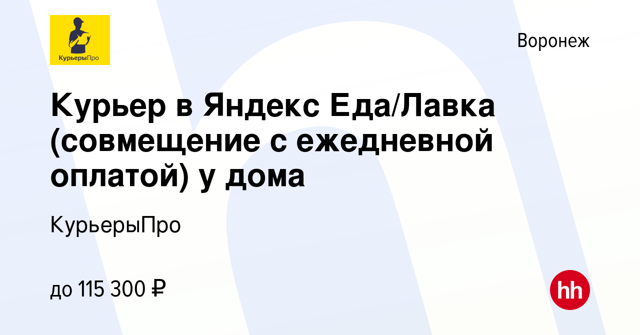 Вакансия Курьер в Яндекс Еда/Лавка (совмещение с ежедневной оплатой) у дома  в Воронеже, работа в компании КурьерыПро