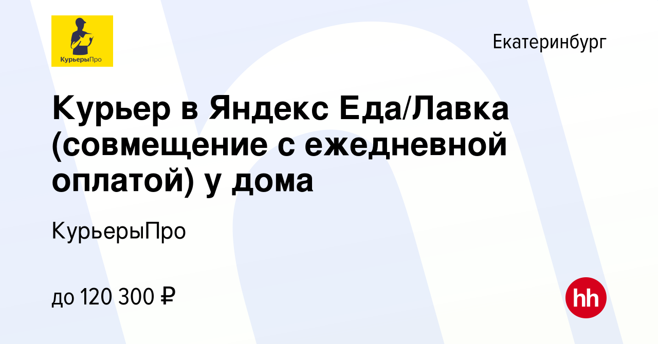 Вакансия Курьер в Яндекс Еда/Лавка (совмещение с ежедневной оплатой) у дома  в Екатеринбурге, работа в компании КурьерыПро (вакансия в архиве c 13 мая  2024)