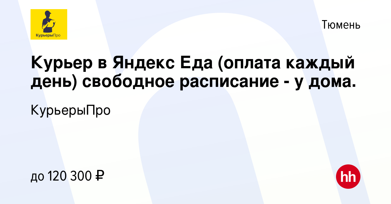 Вакансия Курьер в Яндекс Еда (оплата каждый день) свободное расписание - у  дома. в Тюмени, работа в компании КурьерыПро (вакансия в архиве c 13 мая  2024)