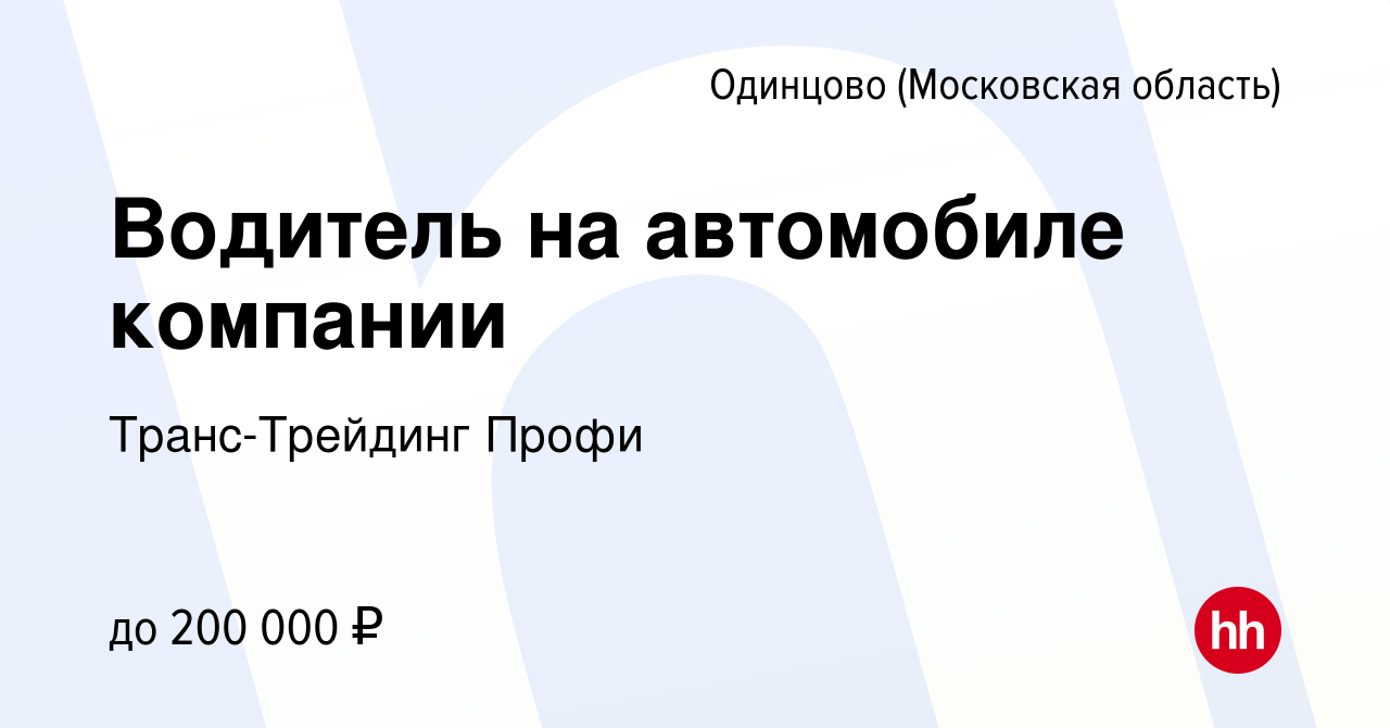 Вакансия Водитель на автомобиле компании в Одинцово, работа в компании  Транс-Трейдинг Профи (вакансия в архиве c 13 мая 2024)