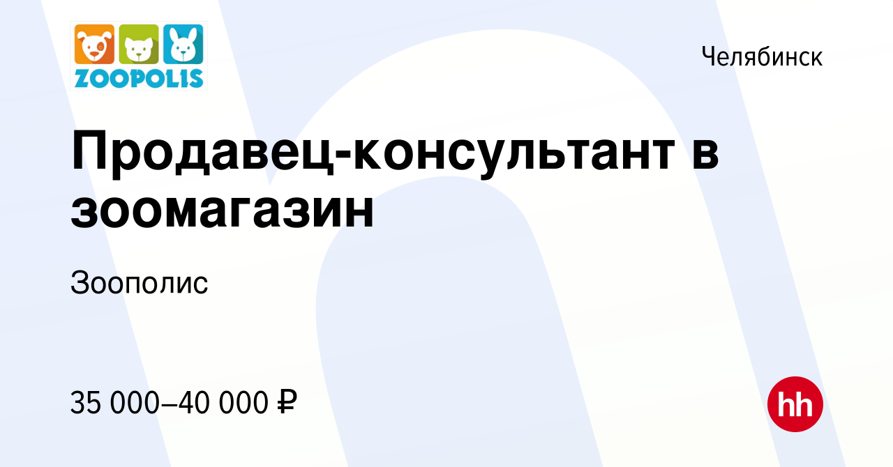 Вакансия Продавец-консультант в зоомагазин в Челябинске, работа в компании  Зоополис (вакансия в архиве c 13 мая 2024)