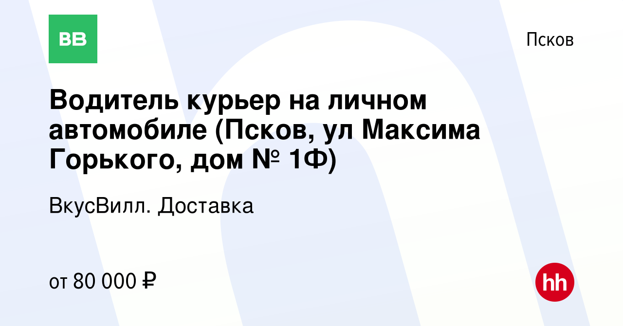 Вакансия Водитель курьер на личном автомобиле (Псков, ул Максима Горького,  дом № 1Ф) в Пскове, работа в компании ВкусВилл. Доставка (вакансия в архиве  c 23 апреля 2024)