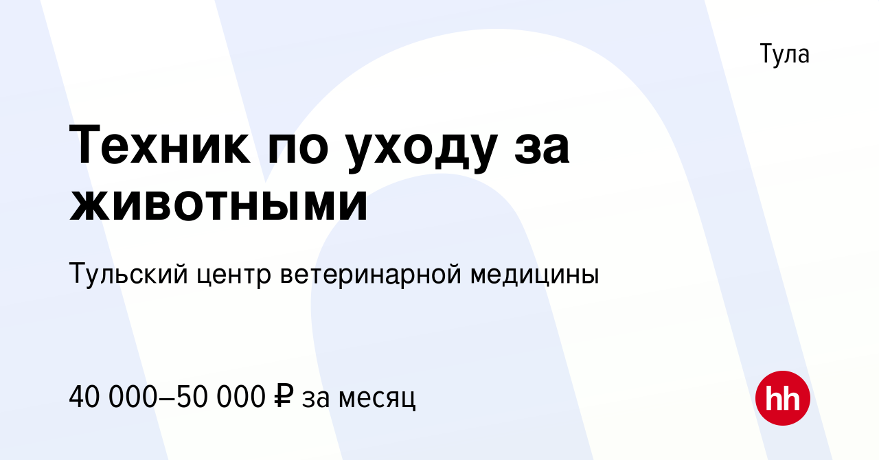 Вакансия Техник по уходу за животными в Туле, работа в компании Тульский  центр ветеринарной медицины