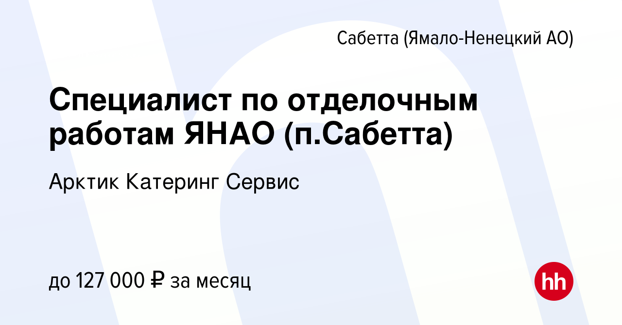 Вакансия Специалист по отделочным работам ЯНАО (п.Сабетта) в Сабетте (Ямало-Ненецком  АО), работа в компании Арктик Катеринг Сервис (вакансия в архиве c 13 мая  2024)