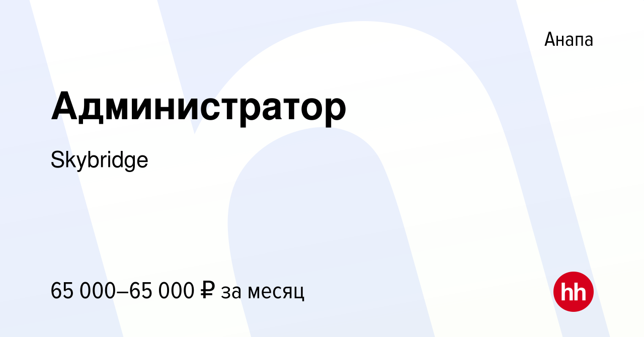 Вакансия Администратор в Анапе, работа в компании Skybridge