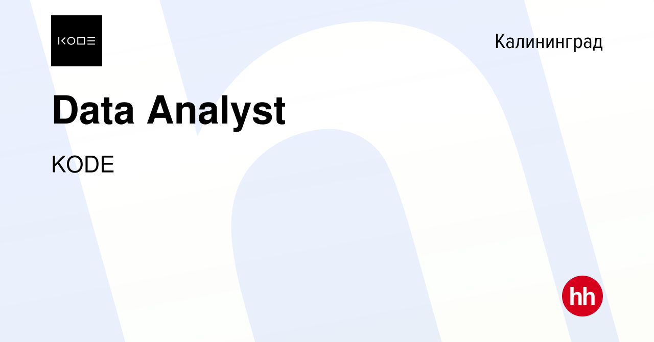 Вакансия Data Analyst в Калининграде, работа в компании KODE (вакансия в  архиве c 7 мая 2024)